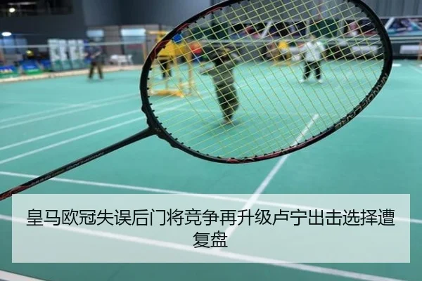 皇马欧冠失误后门将竞争再升级卢宁出击选择遭复盘