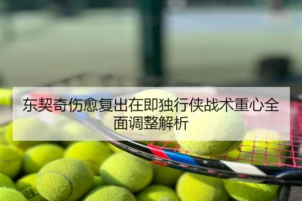 东契奇伤愈复出在即独行侠战术重心全面调整解析