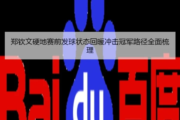 郑钦文硬地赛前发球状态回暖冲击冠军路径全面梳理