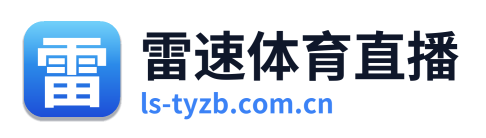 雷速体育直播